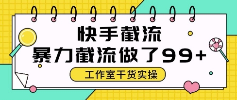 快手暴力截流玩法，全自动无需人工，每日单号50+精准客资 - 副业心选-副业心选