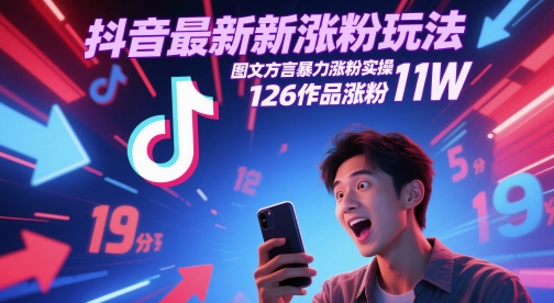 抖音最新涨粉玩法，图文方言暴力涨粉实操，126作品涨粉11W-副业心选