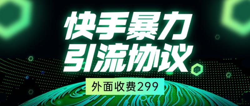 快手全自动暴力引流协议1.0，外面收费299 - 副业心选-副业心选