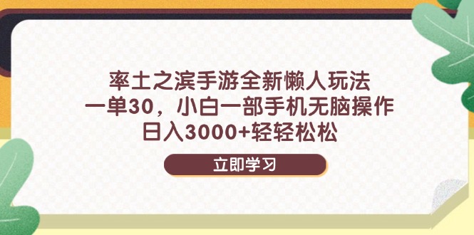 （14716期）率土之滨手游全新懒人玩法，一单30，小白一部手机无脑操作，日入3000+… - 副业心选-副业心选