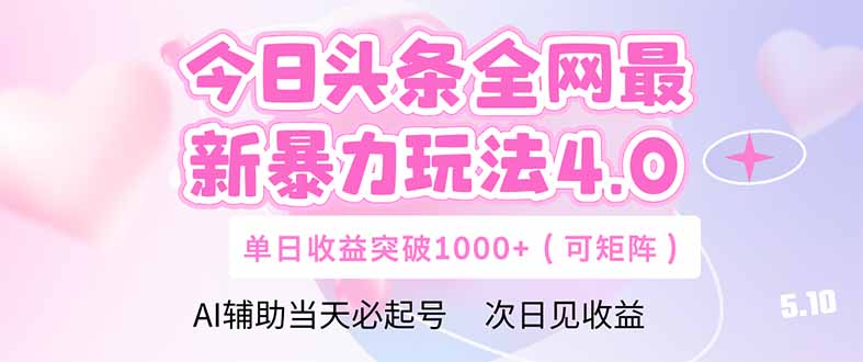 （14732期）今日头条全网最新暴力玩法4.0 deepseek+今日头条 轻松矩阵 单日收益… - 副业心选-副业心选