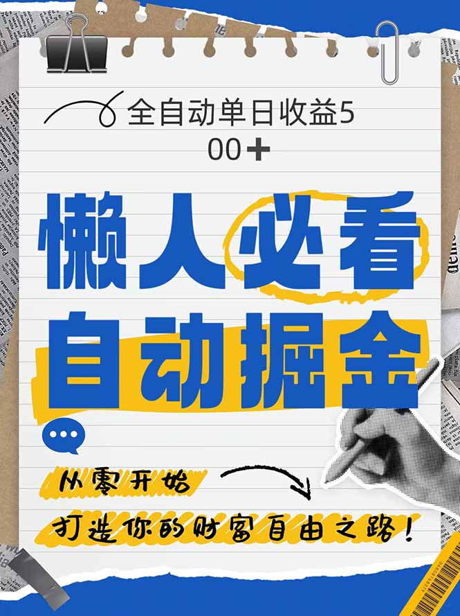 （14731期）全网各大平台暴力掘金，通过独家自研软件单日疯狂捞金500+，纯小白10…-副业心选