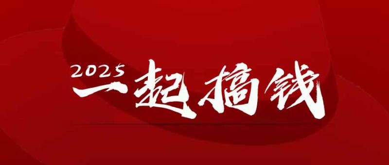 （14758期）2025年，请“不择手段”去搞钱! - 副业心选-副业心选