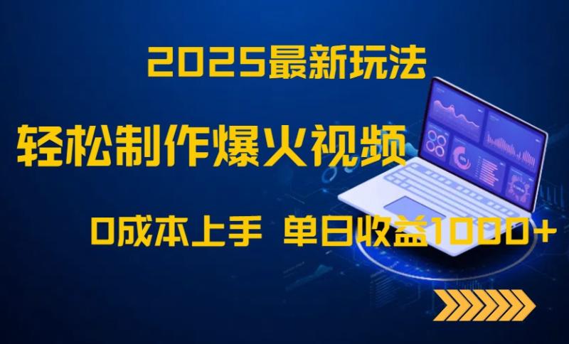 （14750期）2025最新玩法！轻松制作爆火视频，0成本上手，单日收益1000+ - 副业心选-副业心选