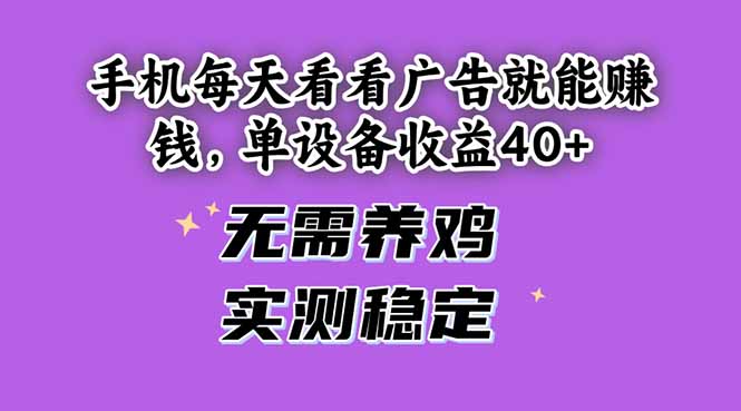 （14767期）手机每天看看广告就能赚钱，单设备收益40+ 无需养鸡，实测稳定 - 副业心选-副业心选