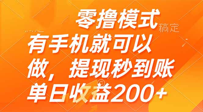 （14766期）零撸模式 有手机就可以做，提现秒到账单日收益200+ - 副业心选-副业心选