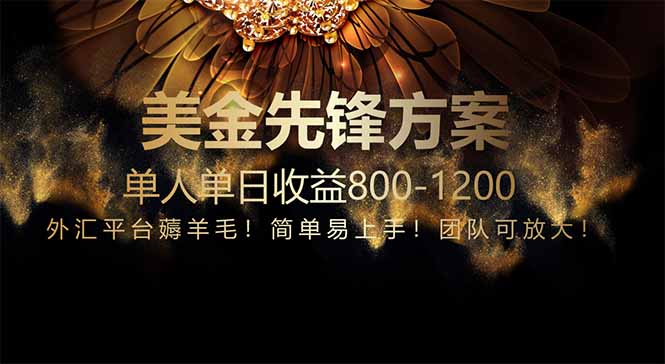 （14761期）免费技术！小众赛道！一年布局抵三年努力，每日800+ - 副业心选-副业心选