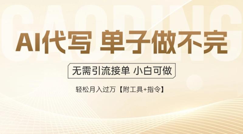 （14773期）AI代写接单，多劳多得，单子接不完，轻松月入过万【附工具+指令】-副业心选