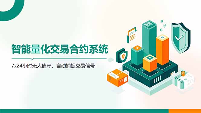 （14785期）AI量化全自动挂机撸金 - 副业心选-副业心选