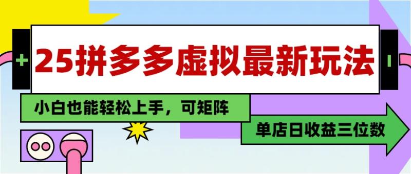 （14783期）25最新拼多多虚拟电商，单店日入3位数，小白也能快速上手，教程. - 副业心选-副业心选