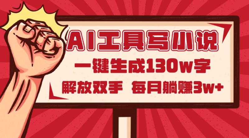 （14782期）AI工具写小说2.0，一键生成130万字，解放双手，每月躺赚3w+ - 副业心选-副业心选