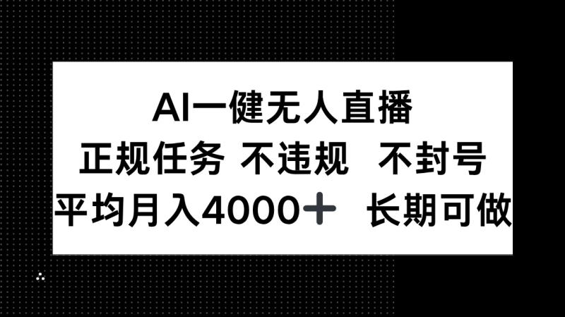 （14780期）AI一键无人直播，正规任务 不违规 不封号，平均月入4000+ 长期可做 - 副业心选-副业心选