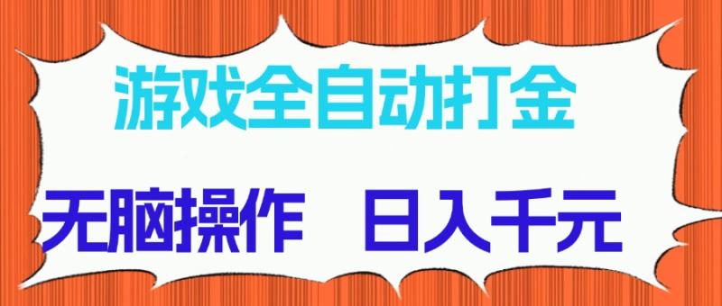 （14775期）游戏全自动打金项目，无脑操作，日入千元，长期稳定收益 - 副业心选-副业心选