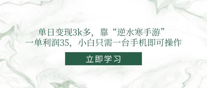 （14774期）单日变现3k多，靠“逆水寒手游”，一单利润35，小白只需一台手机即可操作 - 副业心选-副业心选