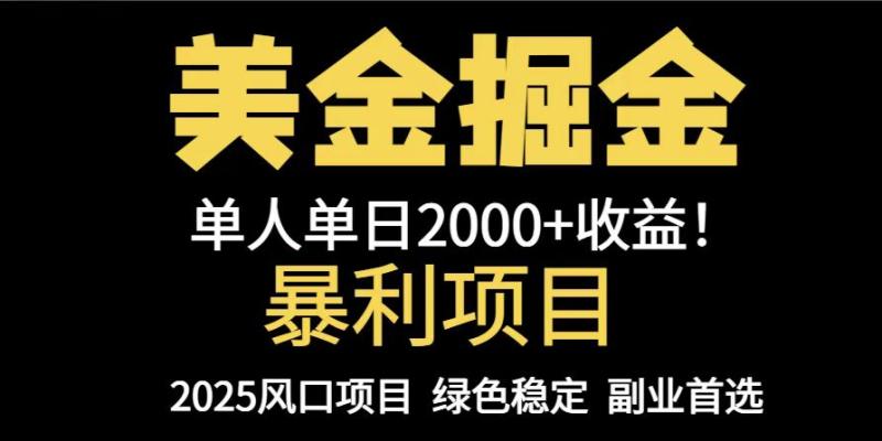 （14803期）25年暴利项目，美金对冲，手把手带你，单机日入1000+，可放量操作5000+… - 副业心选-副业心选