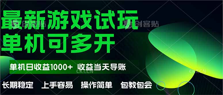 （14817期）最新全自动游戏试玩  操作简单，单机当天收益1000+，收益无上限，可矩…-副业心选