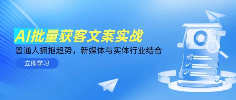 （14814期）AI批量获客文案实战，普通人拥抱趋势，新媒体与实体行业结合 - 副业心选-副业心选