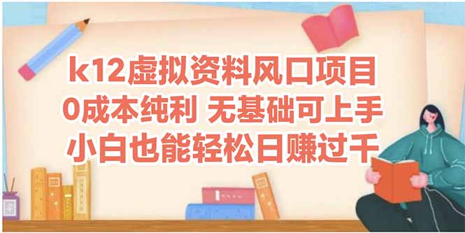 （14810期）k12虚拟资料风口项目，小白也能轻松日赚四位数 - 副业心选-副业心选