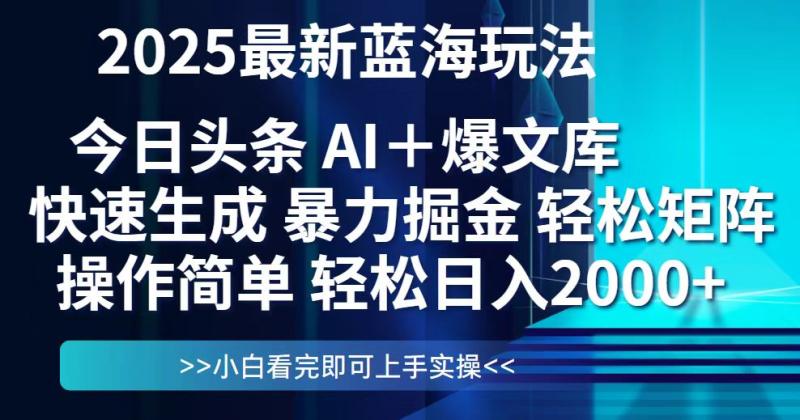 （14805期）今日头条2025最新蓝海玩法，思路简单，复制粘贴，轻松实现矩阵日入2000+ - 副业心选-副业心选