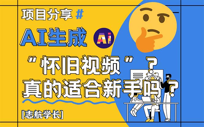 （14838期）AI生成“怀旧视频”真的很适合新手？详细讲解！ - 副业心选-副业心选