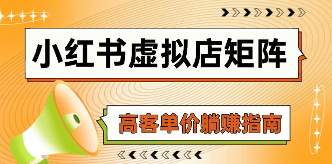 （14833期）小红书虚拟店矩阵，AI铺货/笔记狂怼/选品搬运/自动发货，高客单价躺赚指南 - 副业心选-副业心选