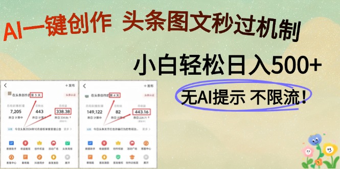 （14846期）AI黑科技一键创作，头条图文轻松日入500+ - 副业心选-副业心选