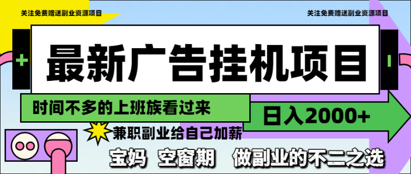 （14840期）最新广告挂机项目，日入2000+，做副业的不二之选 - 副业心选-副业心选