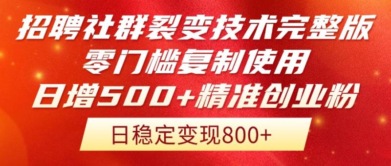 （14858期）招聘社群裂变技术完整版流出！零门槛复制使用，日增500+精准创业流量每… - 副业心选-副业心选