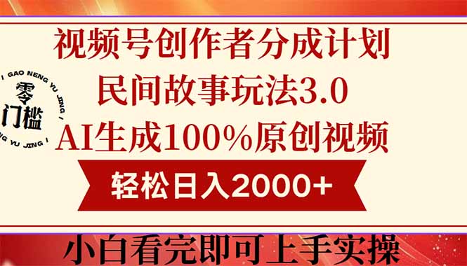 （14857期）视频号创作者分成民间故事玩法3.0，100%原创视频高收益，轻松日入2000+-副业心选