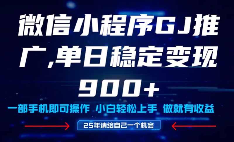 （14854期）25年爆火小程序挂机推广玩法教学，小白宝妈轻松上手，单日稳定变现900+-副业心选