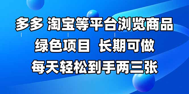 （14852期）拼多多、淘宝等多平台浏览商品，长期可做，每天轻松到手两三张，有手…-副业心选