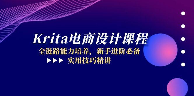 （14850期）Krita电商设计课程，全链路能力培养，新手进阶必备，实用技巧精讲 - 副业心选-副业心选