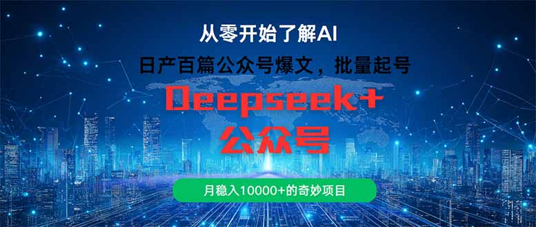 （14859期）日产百篇公众号爆文，批量起号，月稳入10000+的奇妙项目 - 副业心选-副业心选