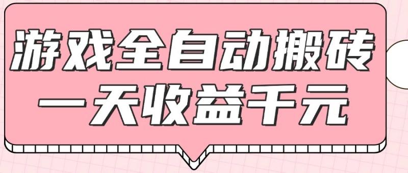 游戏全自动打金搬砖，一天收益1000+，0基础无脑操作 - 副业心选-副业心选