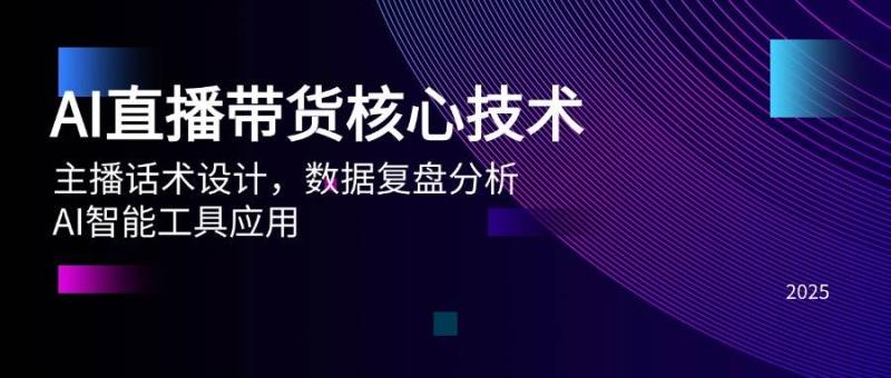 AI直播带货核心技术，主播话术设计，数据复盘分析，AI智能工具应用 - 副业心选-副业心选
