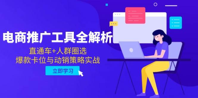 电商推广工具全解析，直通车+人群圈选，爆款卡位与动销策略实战-副业心选