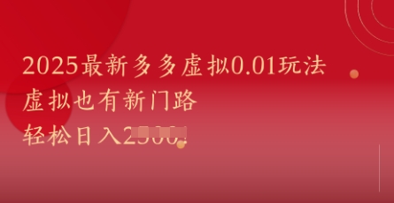 2025最新多多虚拟0.01玩法！虚拟也有新世界，轻松日入1k+-副业心选