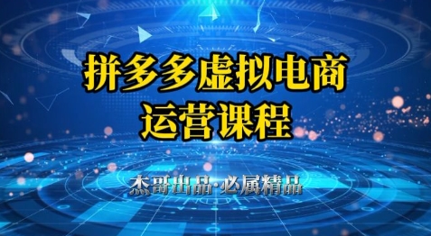 拼多多虚拟资料项目，从起店到出单全套系列教程，从0到1小白也可以轻松上手 - 副业心选-副业心选