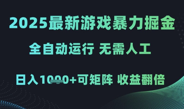2025最新游戏暴力掘金，全自动运行，无需人工，日入1k+可矩阵收益翻倍 - 副业心选-副业心选