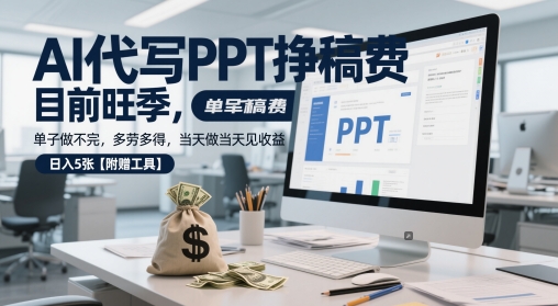 AI代写PPT挣稿费，目前旺季，单子做不完，多劳多得，当天做当天见收益，日入5张【附赠工具】 - 副业心选-副业心选