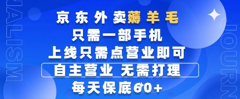 京东外卖薅羊毛，只需一部手机随时随地皆可操作，每天上线只需动动手指点营业即可，每天60+-副业心选
