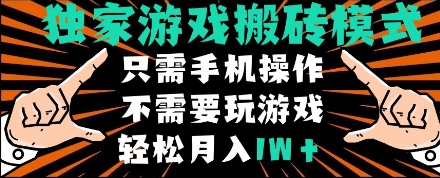 独家游戏搬砖模式，单手机即可操作，全自动挂机，无需玩游戏，月入1W+-副业心选
