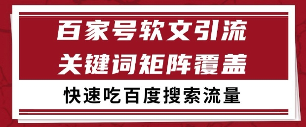 百家号软文引流关键词覆盖打法，吃搜索流量日引99+ - 副业心选-副业心选