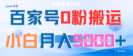 百家号0粉搬运，不用剪视频坚持搞，小白月入5k+ - 副业心选-副业心选