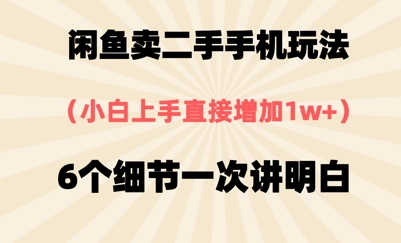 闲鱼卖二手手机玩法，6个细节一次讲明白，小白直接上手 - 副业心选-副业心选