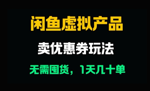 闲鱼卖优惠券，无需囤货，1天卖几十单，出单快，复购率高 - 副业心选-副业心选