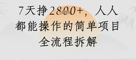 视频号人生感悟视频，流量好，7天挣2.8k，人人都能操作的简单项目全流程拆解 - 副业心选-副业心选