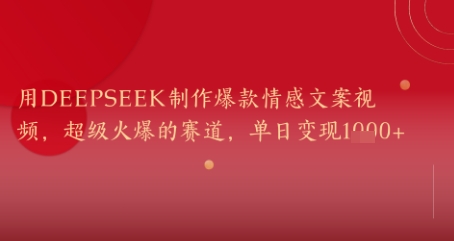 用DeepSeek制作爆款情感文案视频，超级火爆的赛道，单日变现几张 - 副业心选-副业心选