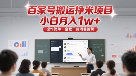百家号搬运挣米项目，小白月入1w+，操作简单，全程干货项目拆解 - 副业心选-副业心选