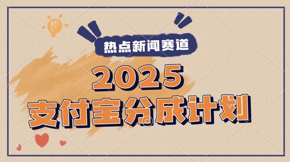 2025支付宝最新玩法，制作热点事件视频，分成计划收益，操作简单，新手小白轻松月入过W - 副业心选-副业心选